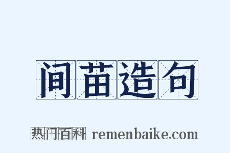 间苗造句是什么意思的图片